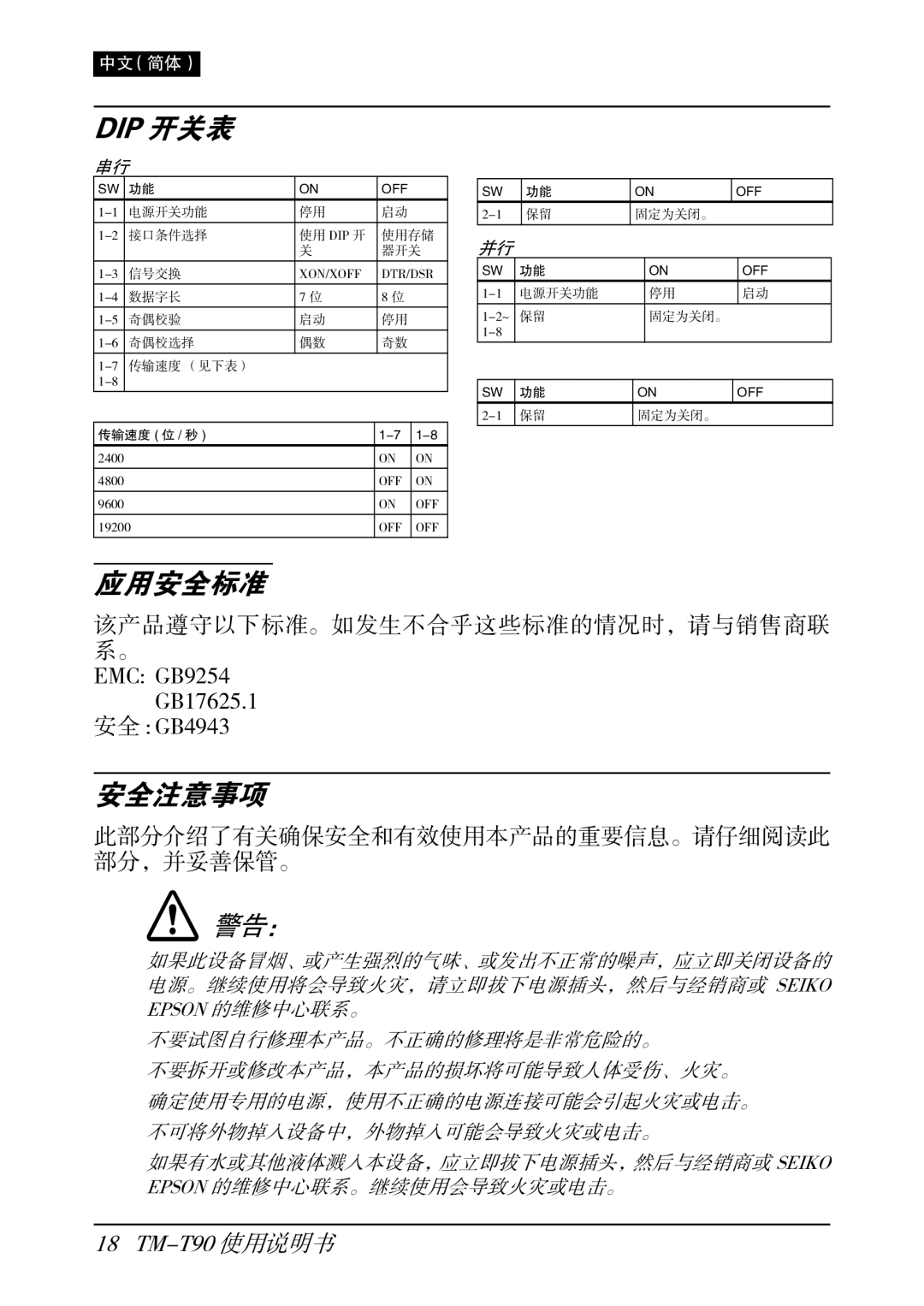 Seiko Group TM-T90 user manual Dip 开关表, 安全注意事项 