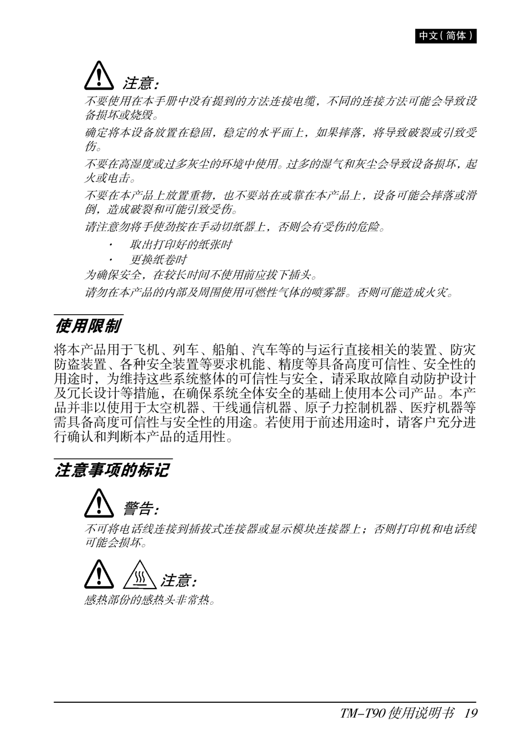 Seiko Group TM-T90 user manual 注意事项的标记 