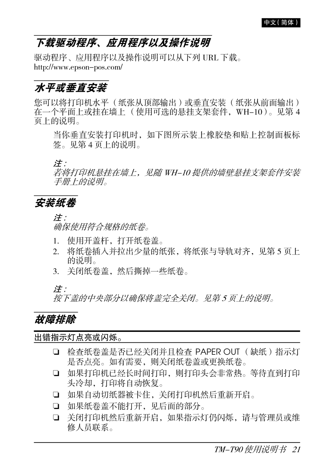 Seiko Group TM-T90 user manual 下载驱动程序、应用程序以及操作说明 水平或垂直安装 