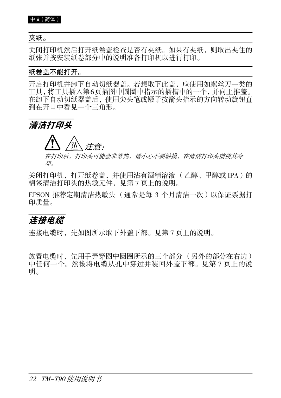 Seiko Group TM-T90 user manual 清洁打印头 