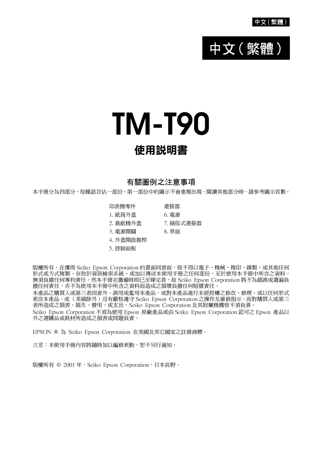 Seiko Group TM-T90 user manual 中文（繁體） 