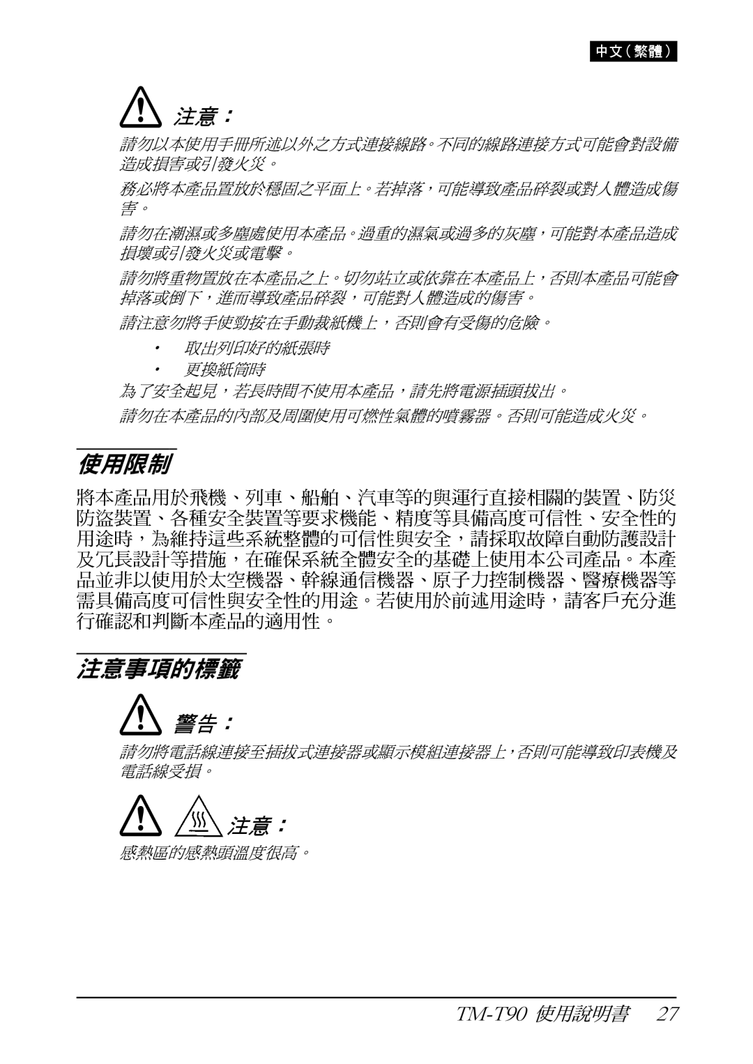 Seiko Group TM-T90 user manual 注意事項的標籤 