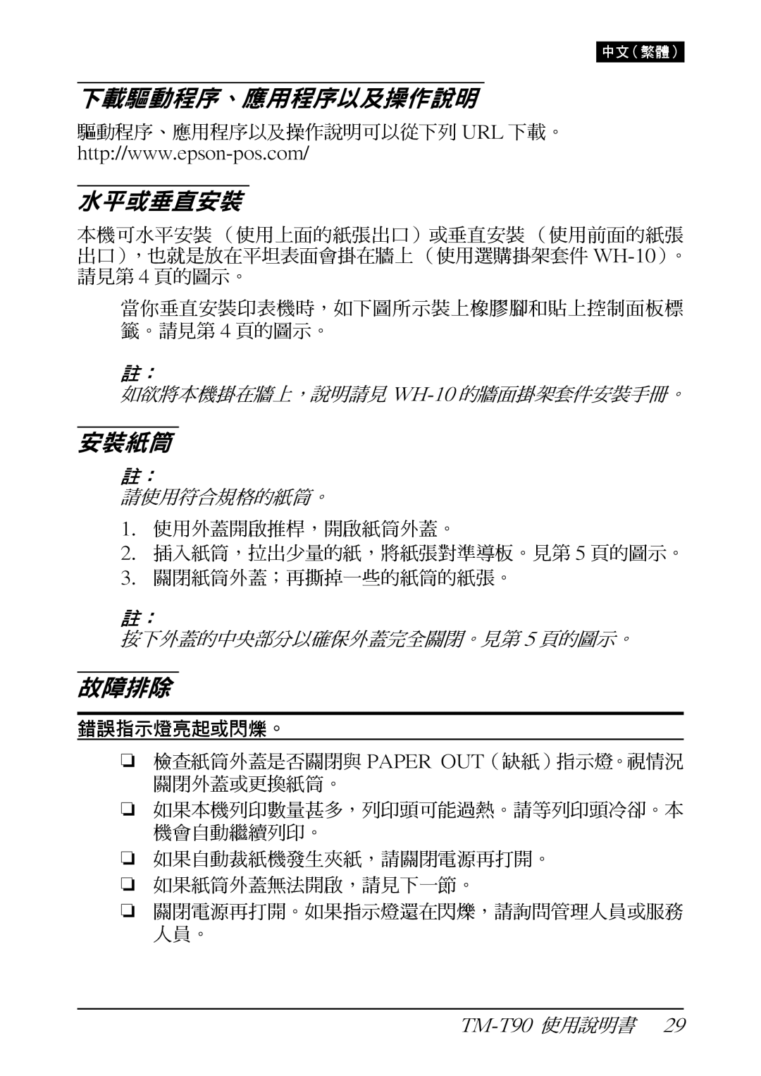 Seiko Group TM-T90 user manual 下載驅動程序、應用程序以及操作說明 水平或垂直安裝, 安裝紙筒, 故障排除 