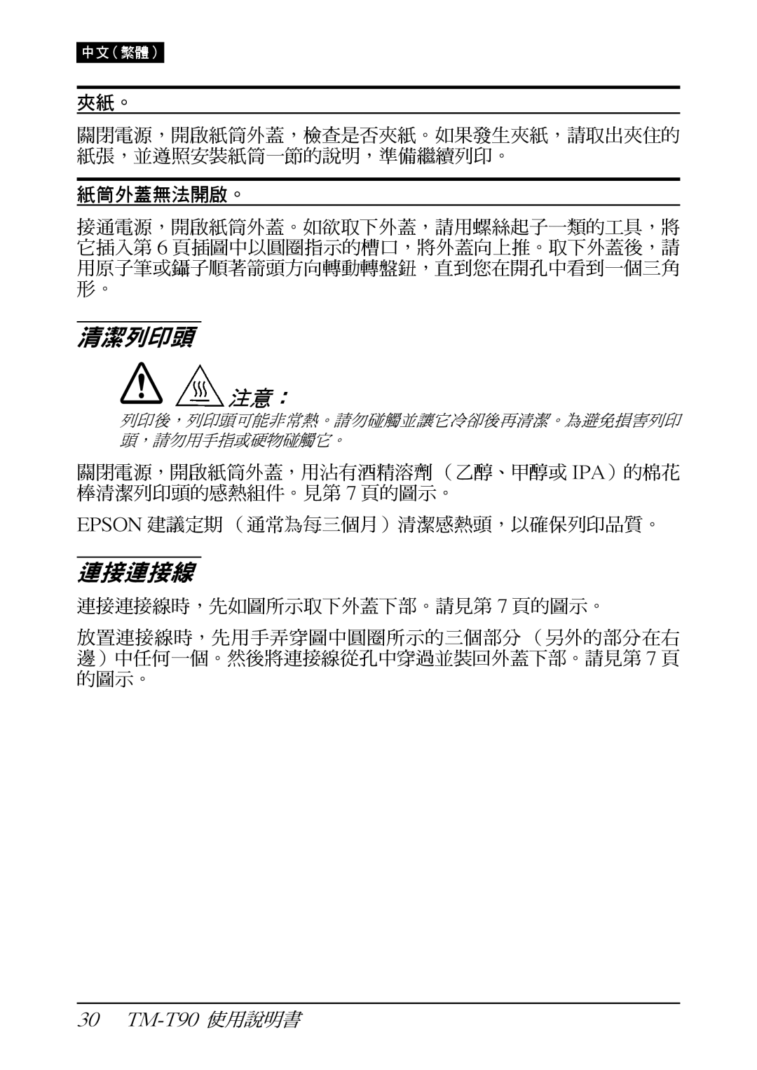 Seiko Group TM-T90 user manual 清潔列印頭, 連接連接線 