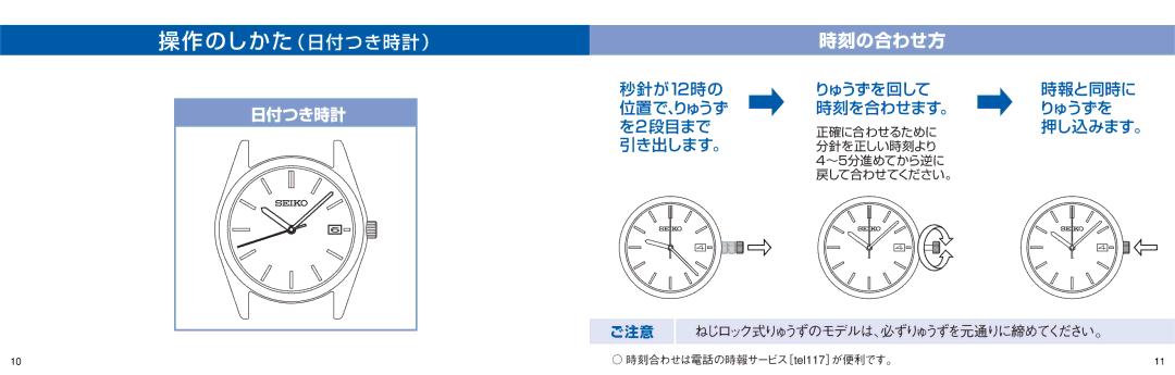 Seiko V182, V181, V145, D-1 manual 操作のしかた（日付つき時計） 