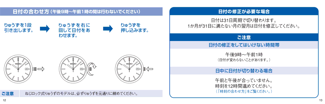 Seiko V181, V145, D-1, V182 manual 日付は31日周期で切り替わります。 1か月が31日に満たない月の翌月は日付を修正してください。 