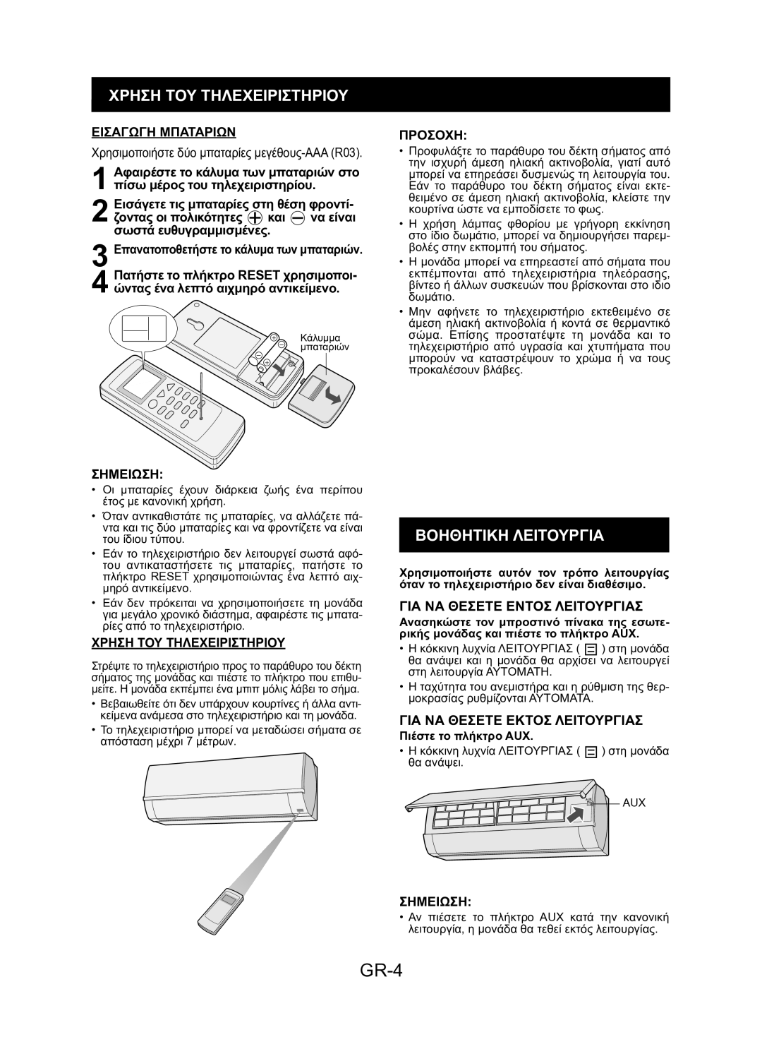 Sharp AE-A12KR, AY-AP24KR, AY-AP9KR GR-4, Χρηση ΤΟΥ Τηλεχειριστηριου, Βοηθητικη Λειτουργια, ΓΙΑ ΝΑ Θεσετε Εντοσ Λειτουργιασ 