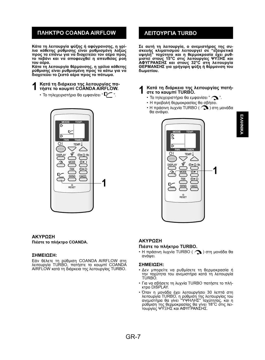 Sharp AY-AP18KR, AY-AP24KR, AY-AP12KR GR-7, Πληκτρο Coanda Airflow Λειτουργια Turbo, Ακυρωση, Πιέστε το πλήκτρο Turbo 