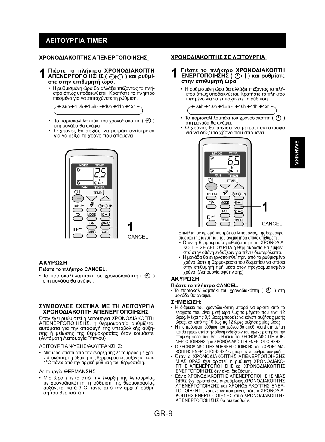 Sharp AY-AP9KR, AY-AP24KR, AY-AP18KR GR-9, Λειτουργια Timer, Χρονοδιακοπτησ Απενεργοποιησησ, Χρονοδιακοπτησ ΣΕ Λειτουργια 