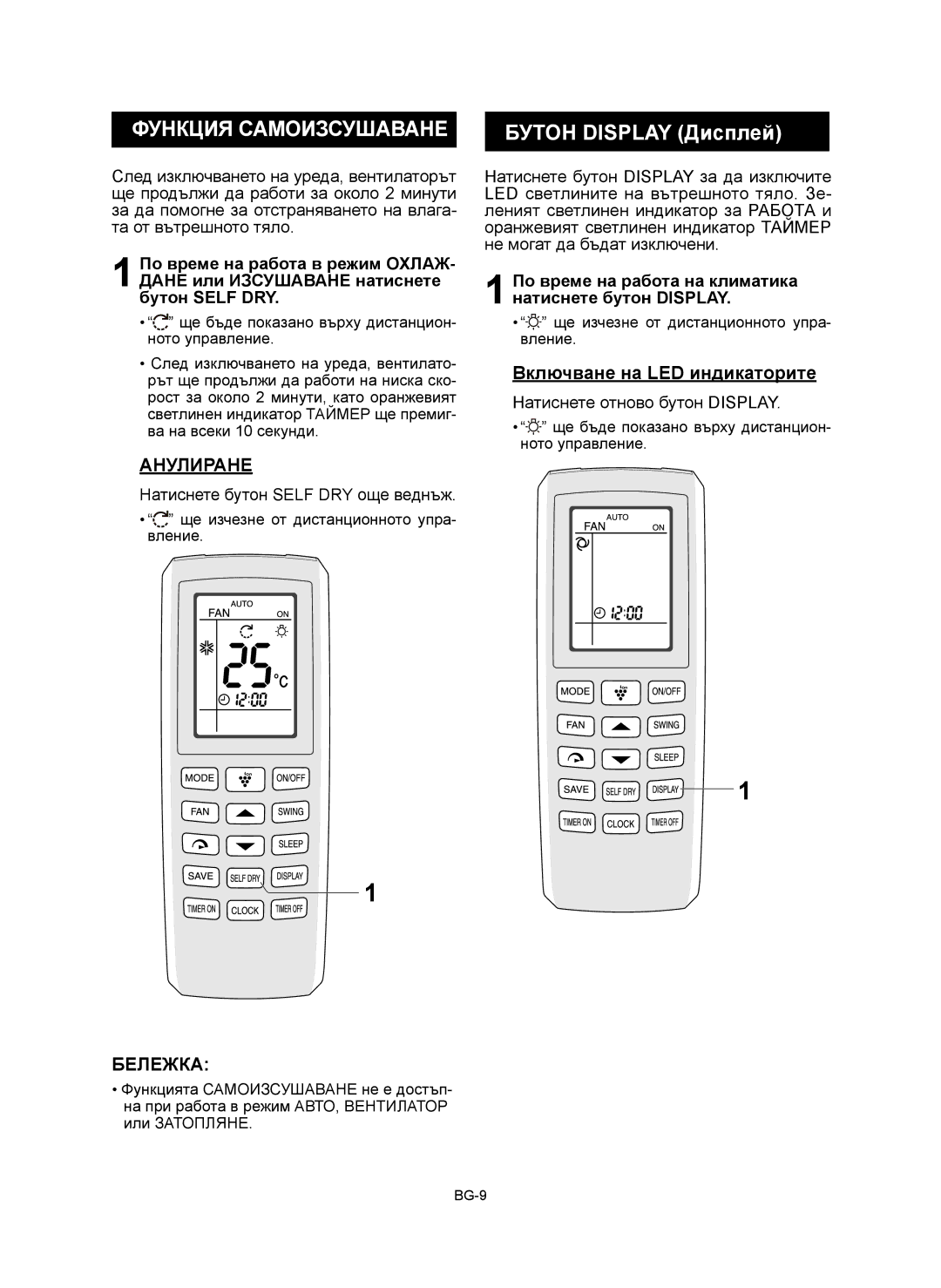 Sharp AY-XP9RMR, AY-XP12RMR Функция Самоизсушаване, Натиснете бутон Self DRY още веднъж, Натиснете отново бутон Display 