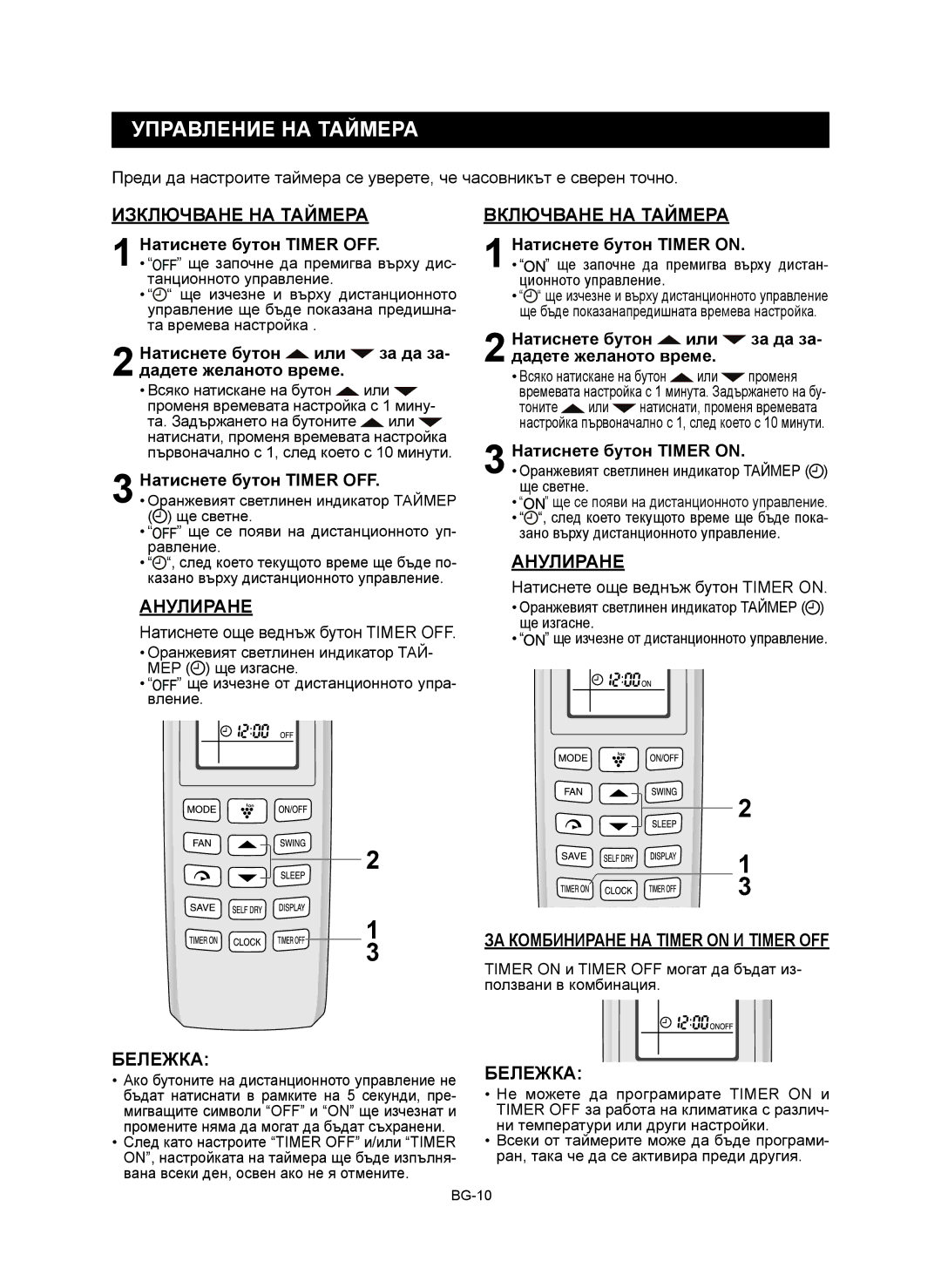 Sharp AE-X9RMR Управление НА Таймера, Изключване НА Таймера, Включване НА Таймера, ЗА Комбиниране НА Timer on И Timer OFF 