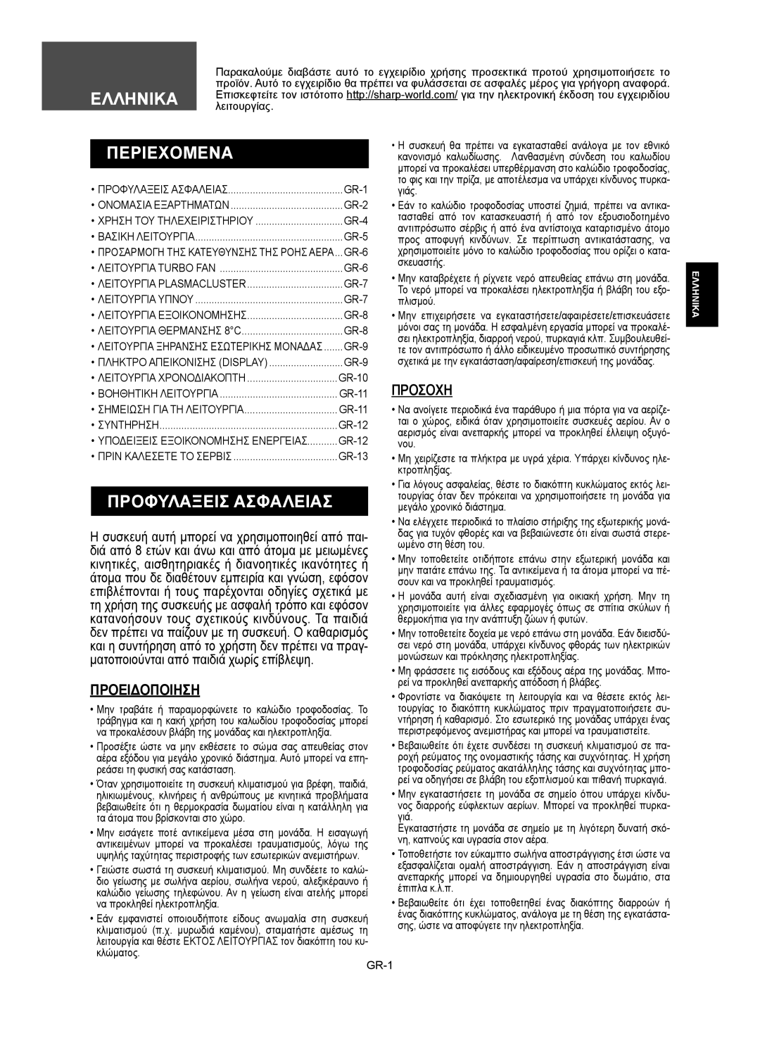 Sharp AE-X12RMR, AY-XP12RMR, AY-XP9RMR, AE-X9RMR operation manual Περιεχομενα, Προφυλαξεισ Ασφαλειασ, Προσοχη, Προειδοποιηση 