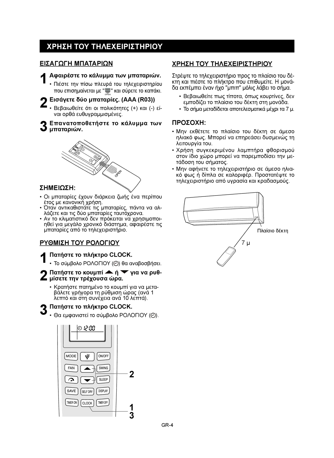 Sharp AE-X9RMR, AY-XP12RMR, AY-XP9RMR, AE-X12RMR Χρηση ΤΟΥ Τηλεχειριστηριου, Εισαγωγη Μπαταριων, Ρυθμιση ΤΟΥ Ρολογιου 