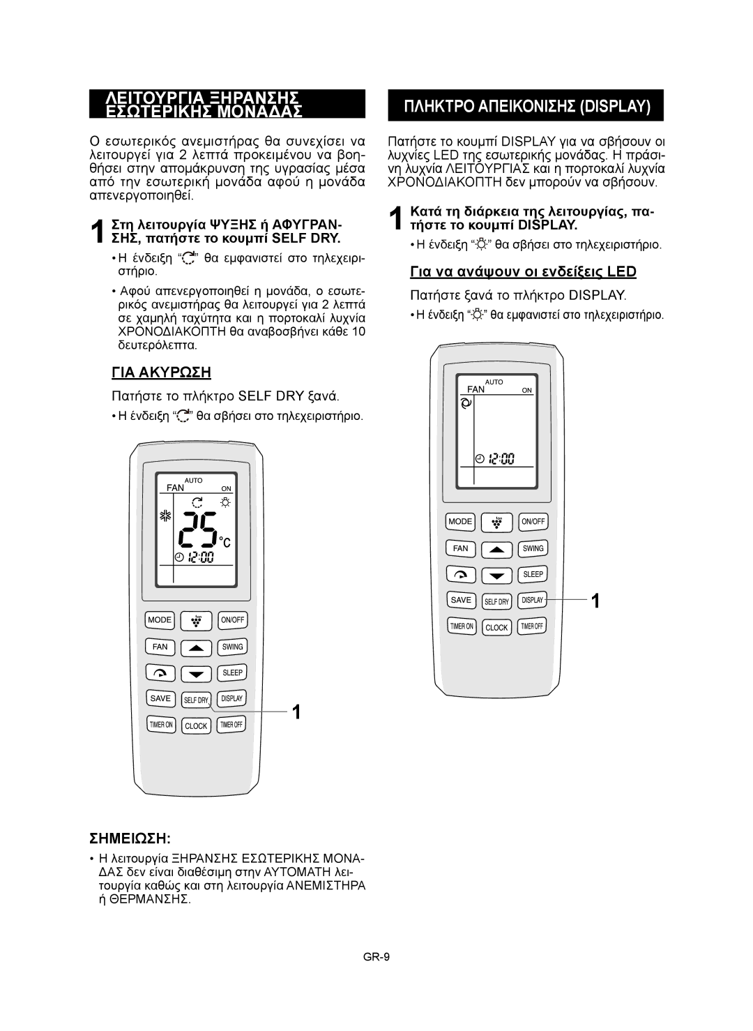 Sharp AE-X12RMR Λειτουργια Ξηρανσησ Εσωτερικησ Μοναδασ, Πληκτρο Απεικονισησ Display, Πατήστε το πλήκτρο Self DRY ξανά 