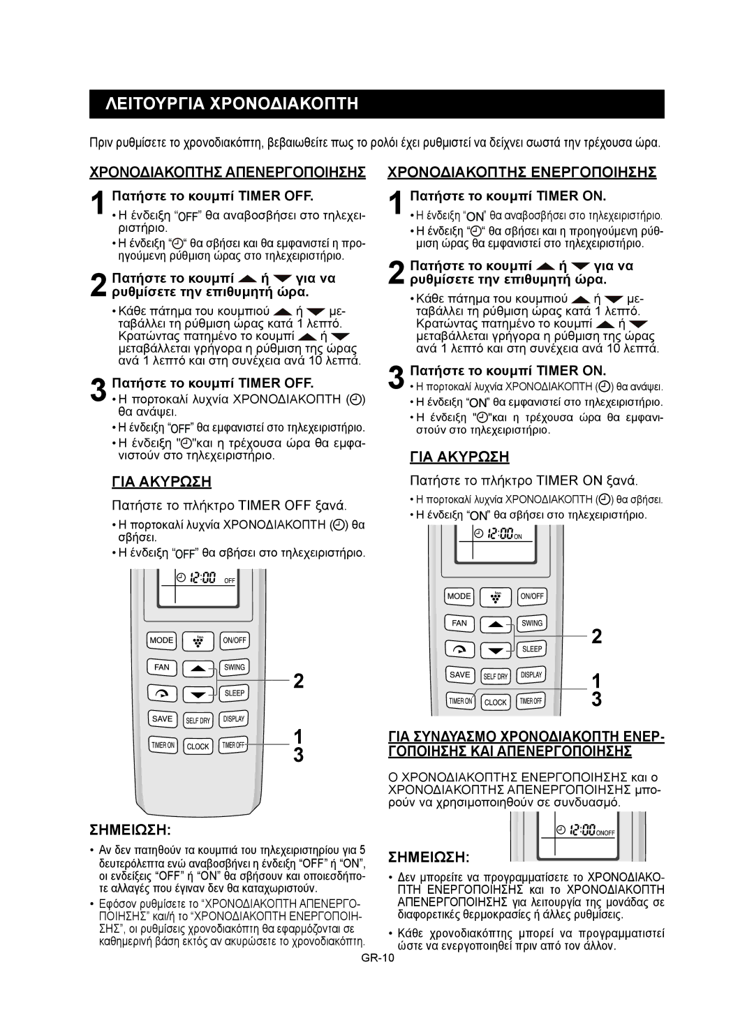 Sharp AY-XP12RMR, AY-XP9RMR Λειτουργια Χρονοδιακοπτη, Χρονοδιακοπτησ Απενεργοποιησησ, Χρονοδιακοπτησ Ενεργοποιησησ 