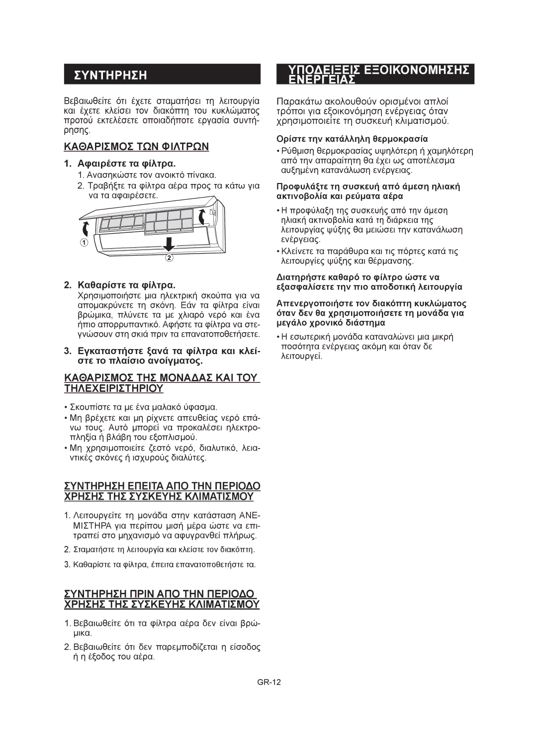 Sharp AE-X9RMR, AY-XP12RMR, AY-XP9RMR, AE-X12RMR Συντηρηση, Υποδειξεισ Εξοικονομησησ Ενεργειασ, Καθαρισμοσ ΤΩΝ Φιλτρων 