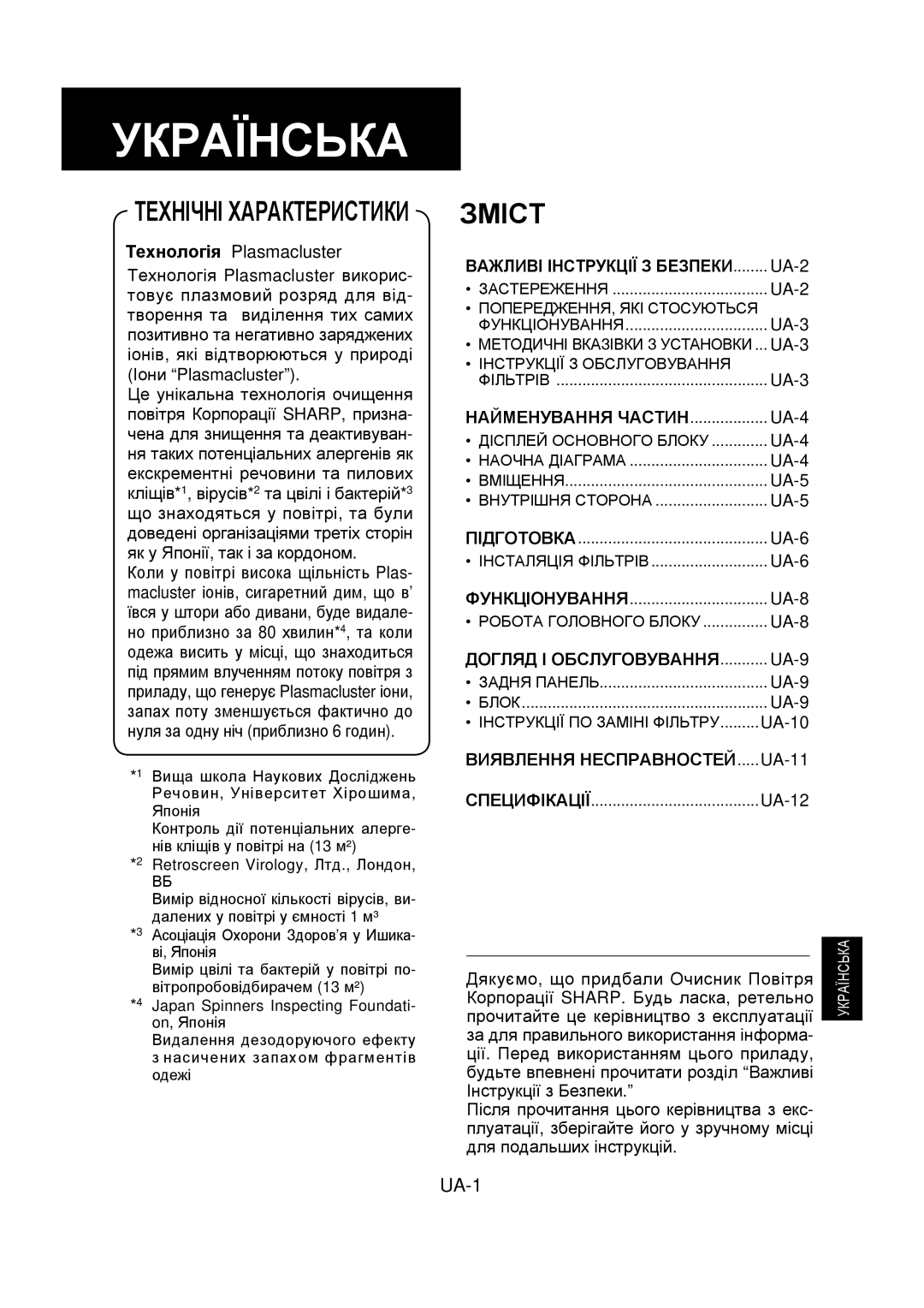 Sharp FU-Y30EU Зміст, Технологія Plasmacluster, Найменування ЧАСТИН.................. UA-4, Інструкції ПО Заміні Фільтру 