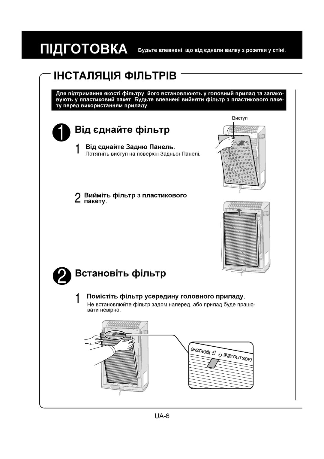 Sharp FU-Y30EU operation manual Інсталяція Фільтрів, Вийміть фільтр з пластикового пакету 