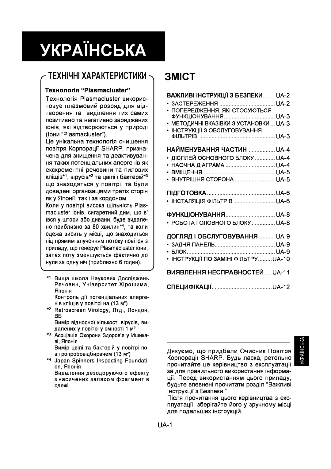 Sharp FU-Y30EU operation manual Українська, Зміст, Технічні Характеристики, UA-1, Технологія “Plasmacluster” 