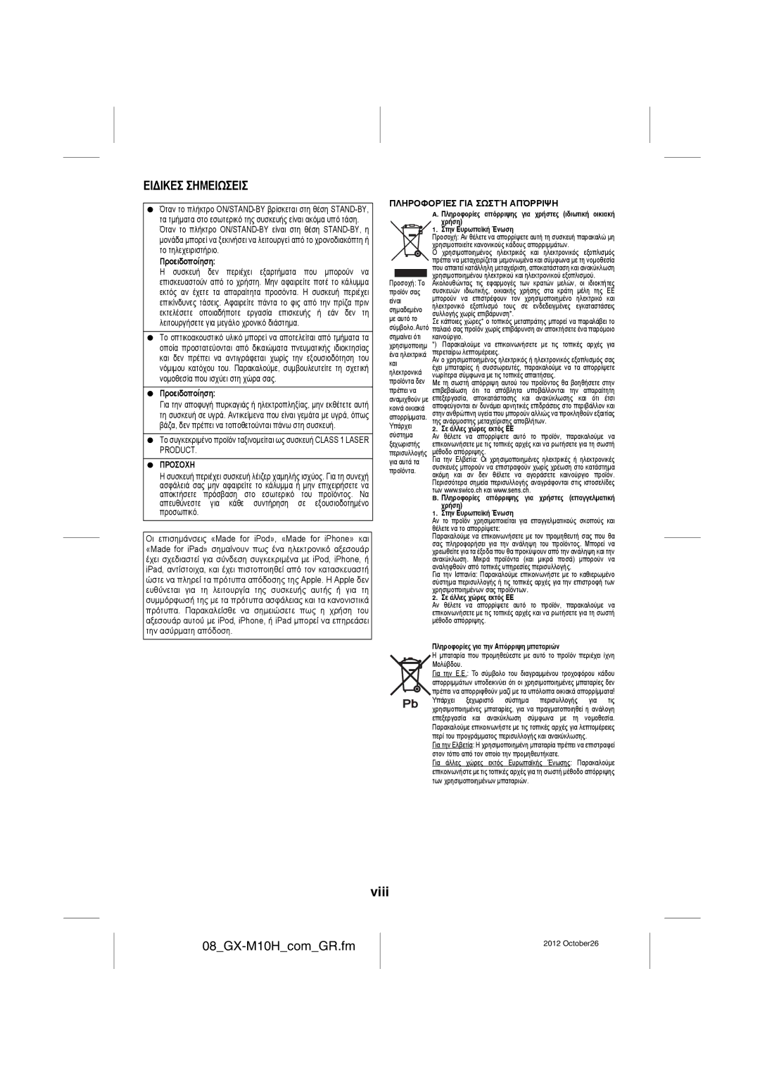 Sharp GX-M10H(RD), GX-M10H(OR) operation manual Viii, 08GX-M10HcomGR.fm, Ειδικεσ Σημειωσεισ, Προειδοποίηση, Προσοχη 