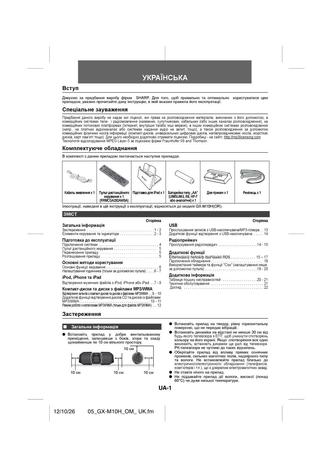 Sharp GX-M10H(OR) UA-1, Вступ, Спеціальне зауваження Комплектуюче обладнання, Застереження, 12/10/26 05GX-M10HOM UK.fm 