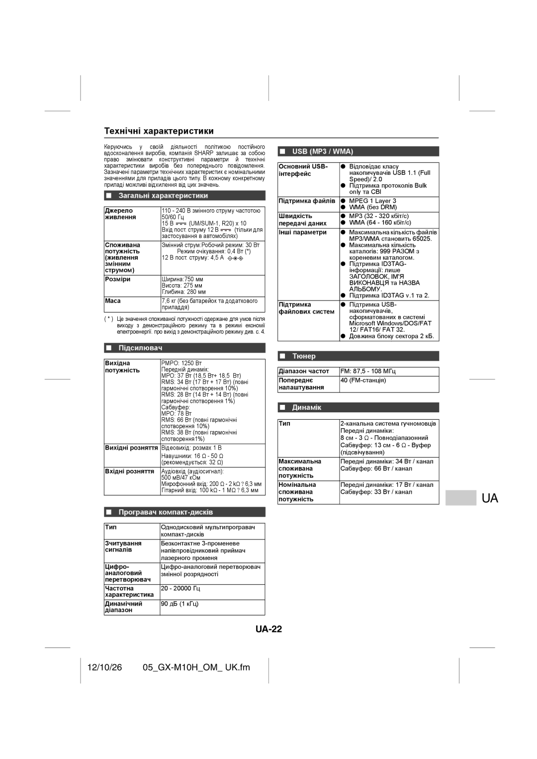 Sharp GX-M10H(RD), GX-M10H(OR) operation manual UA-22, Технічні характеристики, USB MP3 / WMA, Підсилювач, Динамік 