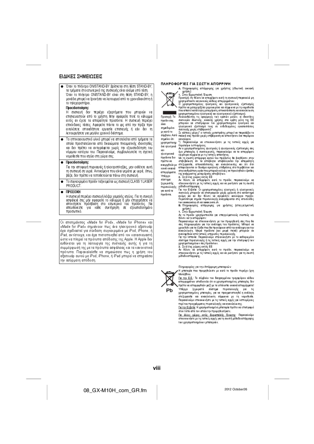 Sharp GX-M10H(RD), GX-M10H(OR) operation manual Viii, 08GX-M10HcomGR.fm, Ειδικεσ Σημειωσεισ, Προειδοποίηση, Προσοχη 