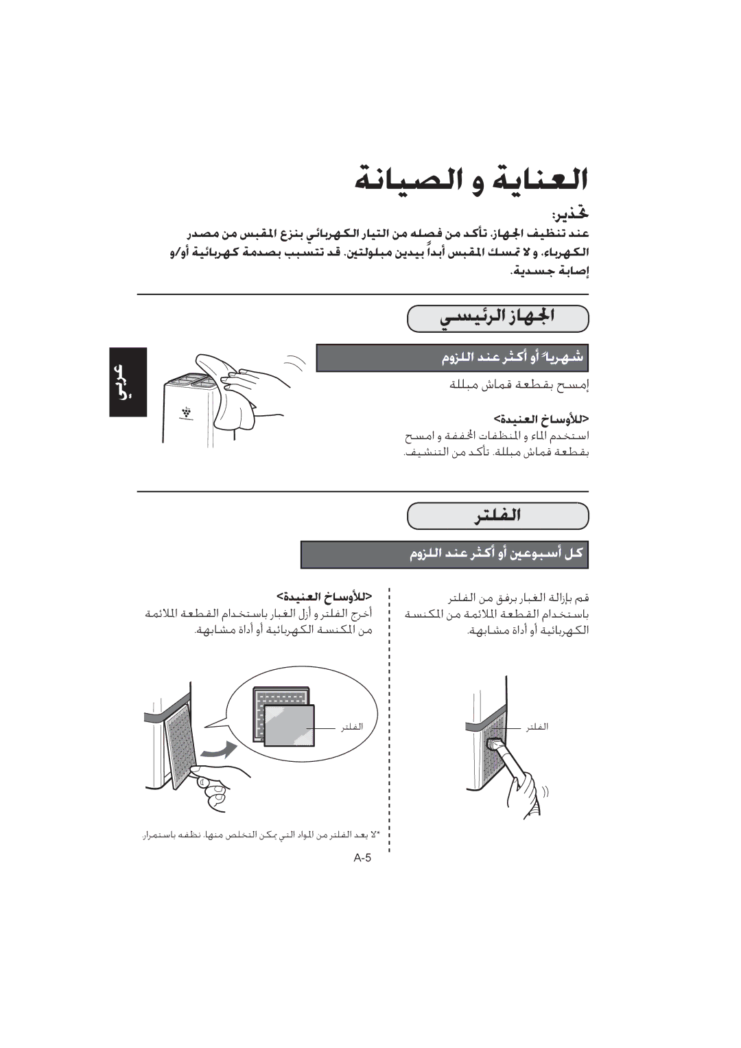 Sharp IG-A10E operation manual ﺔﻧﺎﻴﺼﻟﺍ ﻭ ﺔﻳﺎﻨﻌﻟﺍ 