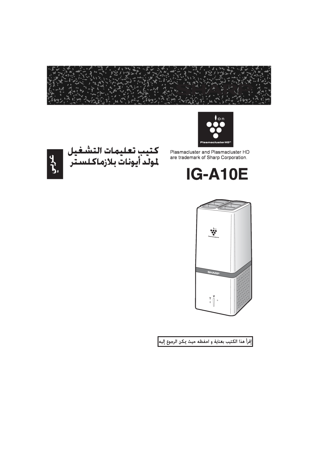 Sharp IG-A10E operation manual ﻞﻴﻐﺸﺘﻟﺍ ﺕﺎﻤﻴﻠﻌﺗ ﺐﻴﺘﻛ, ﺮﺘﺴﻠﻛﺎﻣﺯﻼﺑ ﺕﺎﻧﻮﻳﺃ ﺪﻟﻮﳌ, ﻲﺑﺮﻋ, are trademark of Sharp Corporation 