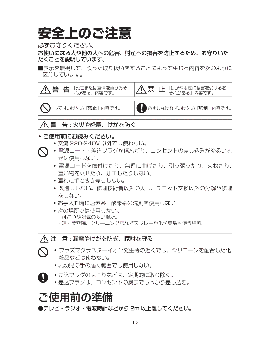 Sharp IG-A10EK operation manual 安全上のご注意, 必ずお守りください。 