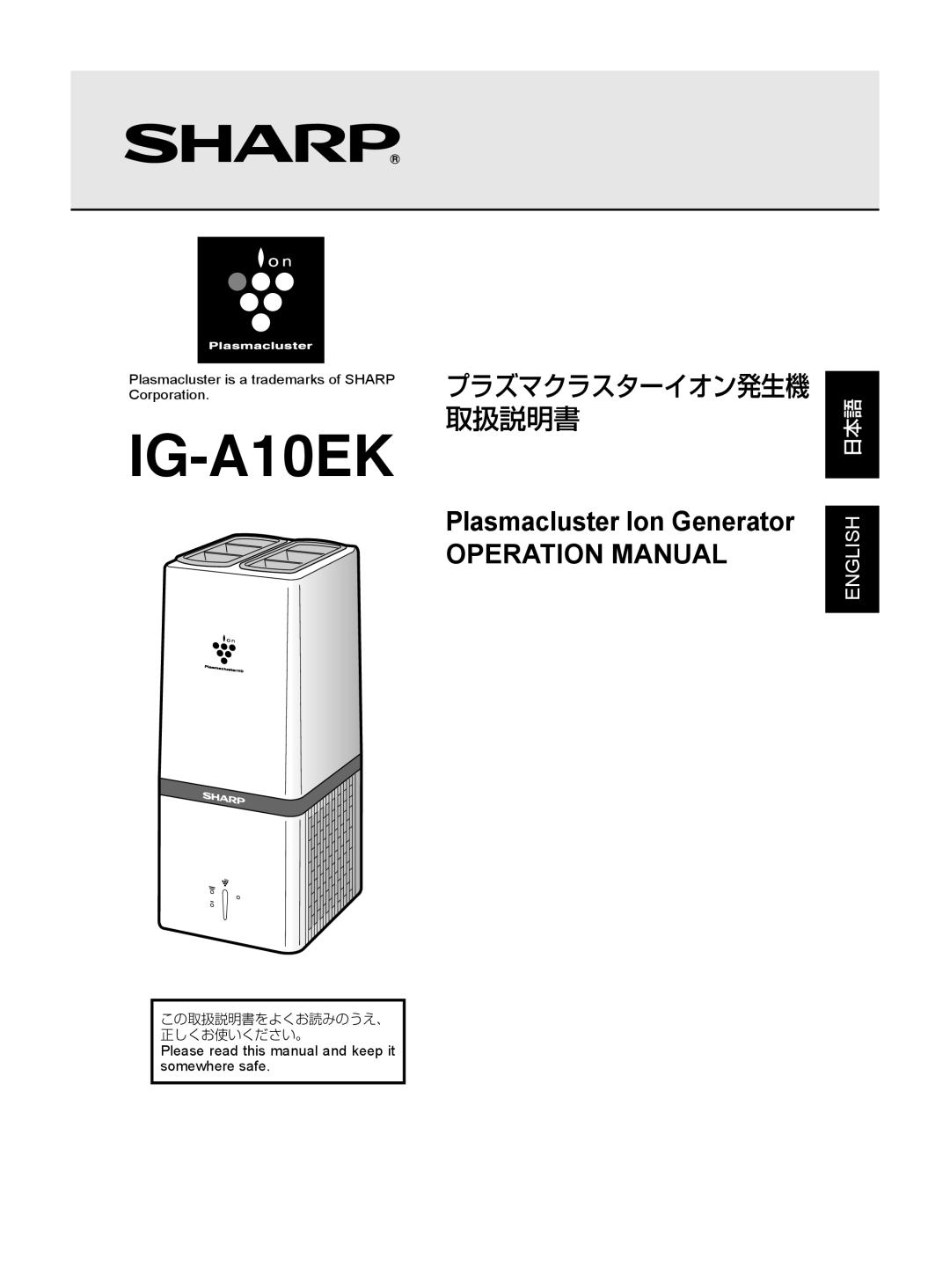 Sharp IG-A10EK operation manual プラズマクラスターイオン発生機 取扱説明書, English 日本語, この取扱説明書をよくお読みのうえ、 正しくお使いください。 