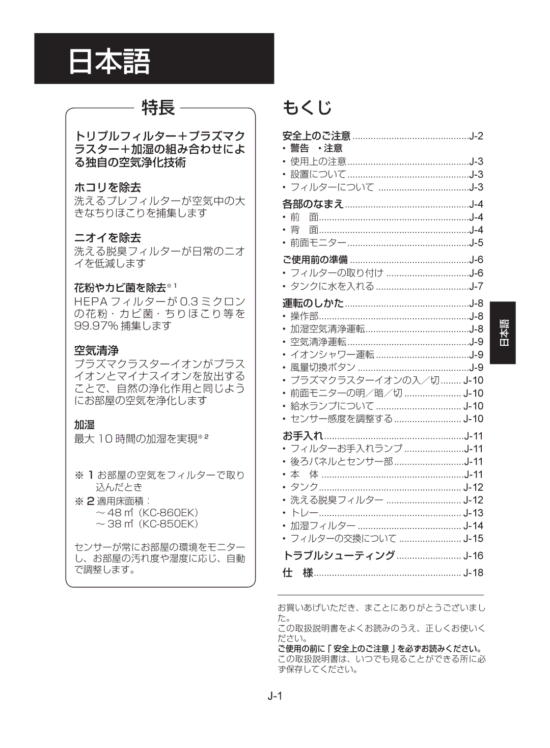 Sharp KC-850EK トリプルフィルター＋プラズマク ラスター＋加湿の組み合わせによ る独自の空気浄化技術 ホコリを除去, ニオイを除去, 空気清浄, 洗えるプレフィルターが空気中の大 きなちりほこりを捕集します, 運転のしかた 