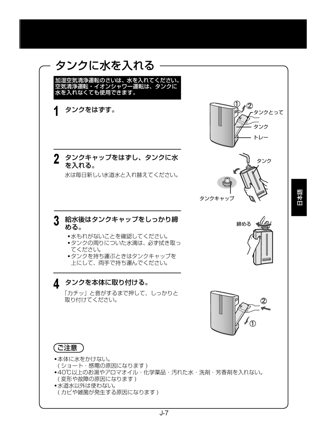 Sharp KC-850EK, KC-860EK operation manual タンクをはずす。 タンクキャップをはずし、タンクに水を入れる。, 給水後はタンクキャップをしっかり締 める。締める, タンクを本体に取り付ける。, ご注意 