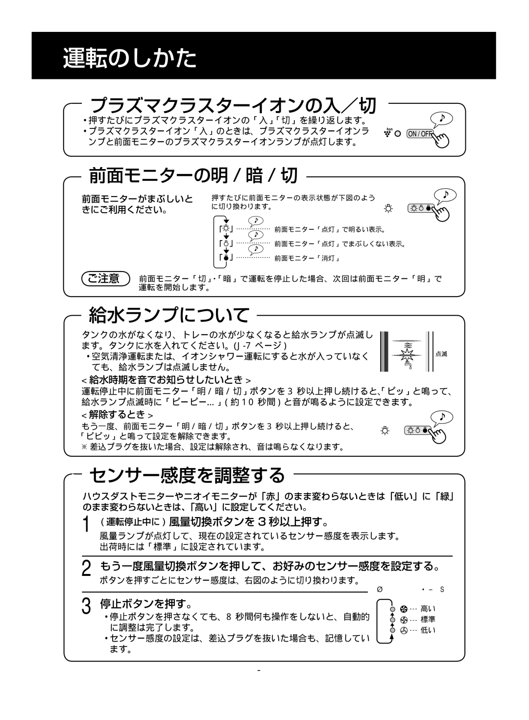 Sharp KC-860EK, KC-850EK operation manual プラズマクラスターイオンの入／切, 給水ランプについて, センサー感度を調整する, 運転停止中に 風量切換ボタンを 3 秒以上押す。, 停止ボタンを押す。 