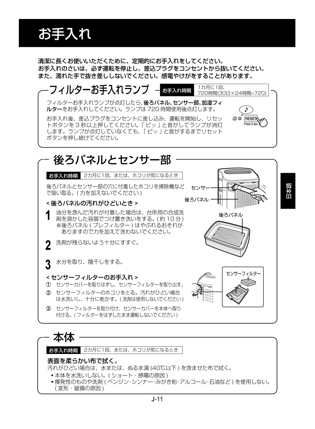 Sharp KC-850EK, KC-860EK operation manual フィルターお手入れランプ お手入れ時期 1カ月に1回、, 後ろパネルとセンサー部, 後ろパネルの汚れがひどいとき, 表面を柔らかい布で拭く。 