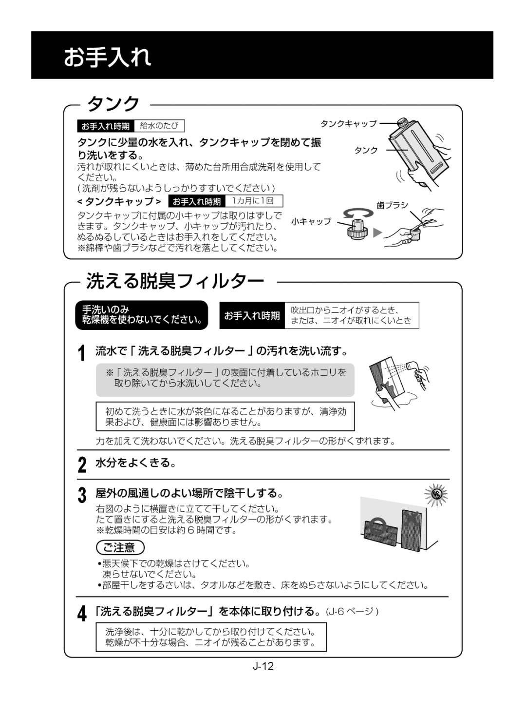 Sharp KC-860EK, KC-850EK operation manual 洗える脱臭フィルター, 水分をよくきる。, タンクキャップ お手入れ時期 1カ月に1回 