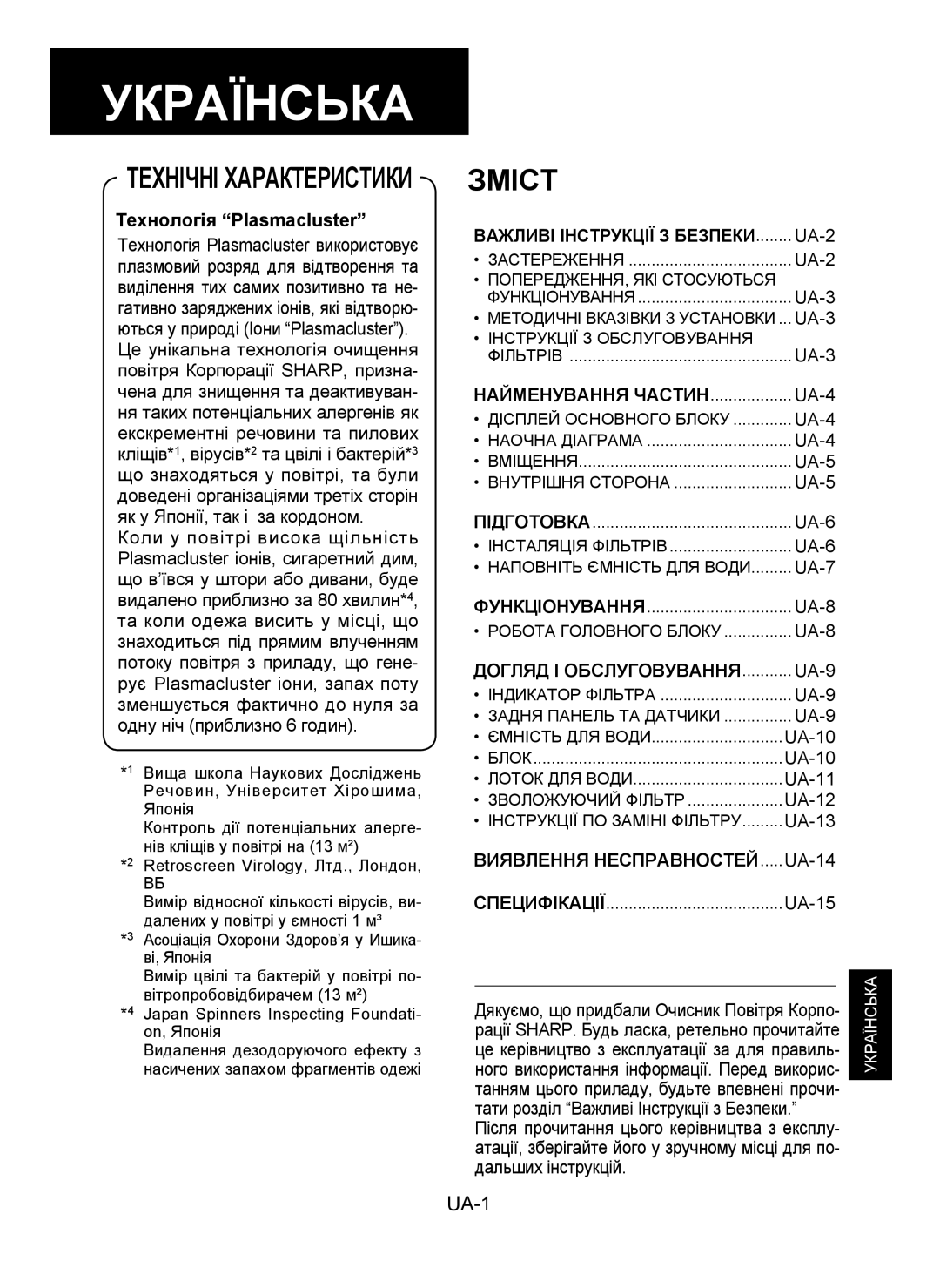 Sharp KC-930E operation manual Зміст, Технологія Plasmacluster, Найменування ЧАСТИН.................. UA-4 