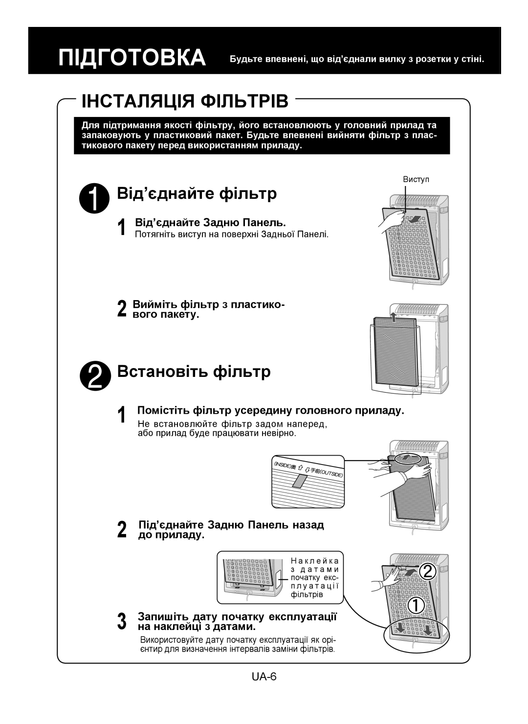 Sharp KC-930E Інсталяція Фільтрів, Вийміть фільтр з пластико- вого пакету, Під’єднайте Задню Панель назад до приладу 