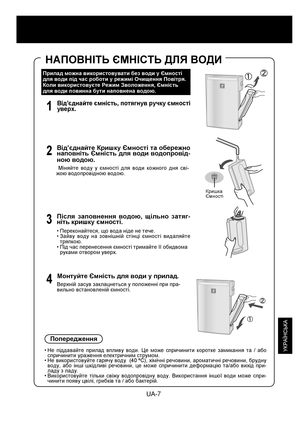 Sharp KC-930E Наповніть Ємність ДЛЯ Води, Після заповнення водою, щільно затяг- ніть кришку ємності, Попередження 