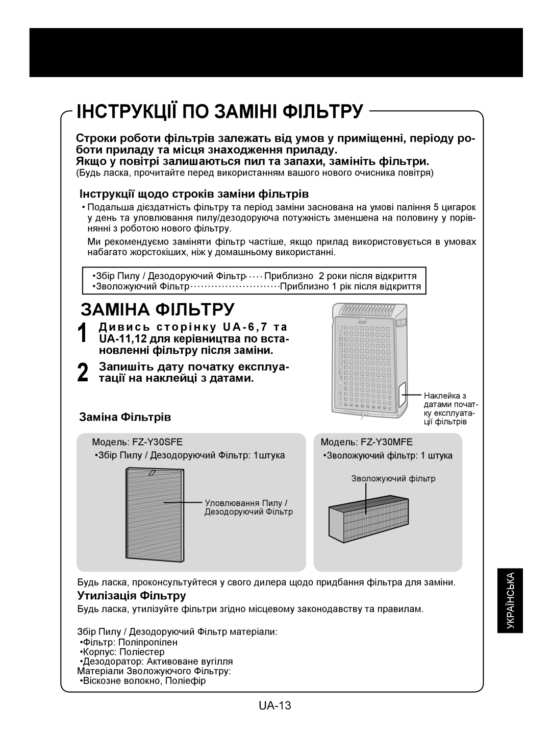 Sharp KC-930E operation manual Інструкції ПО Заміні Фільтру, Заміна Фільтру 