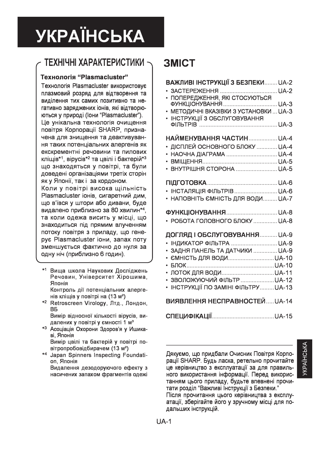 Sharp KC-930E operation manual Українська, Зміст, Технічні Характеристики, UA-1, Технологія “Plasmacluster” 