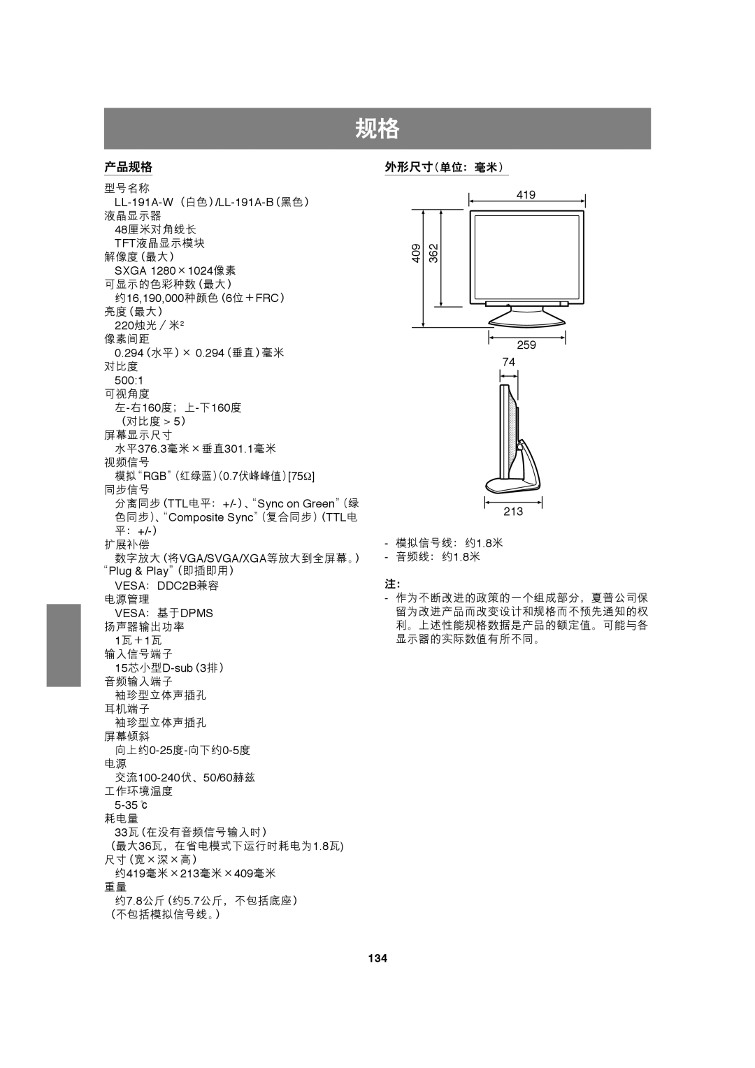 Sharp LL-191A operation manual 产品规格, 134 