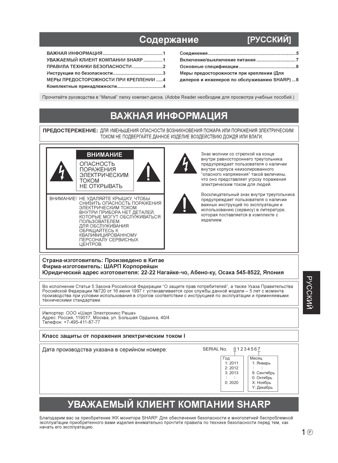 Sharp PNV600 Содержание, Важная Информация, Уважаемый Клиент Компании Sharp, Класс защиты от поражения электрическим током 