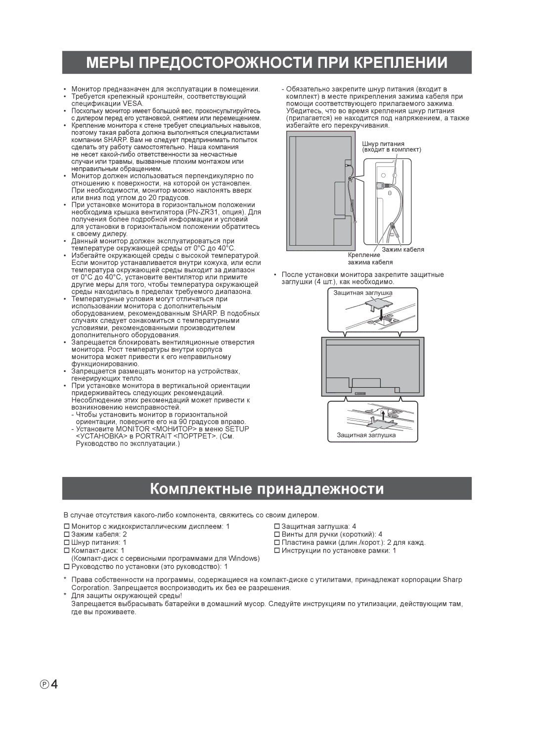 Sharp PN-V600, PNV600 installation manual Меры Предосторожности ПРИ Креплении, Комплектные принадлежности 