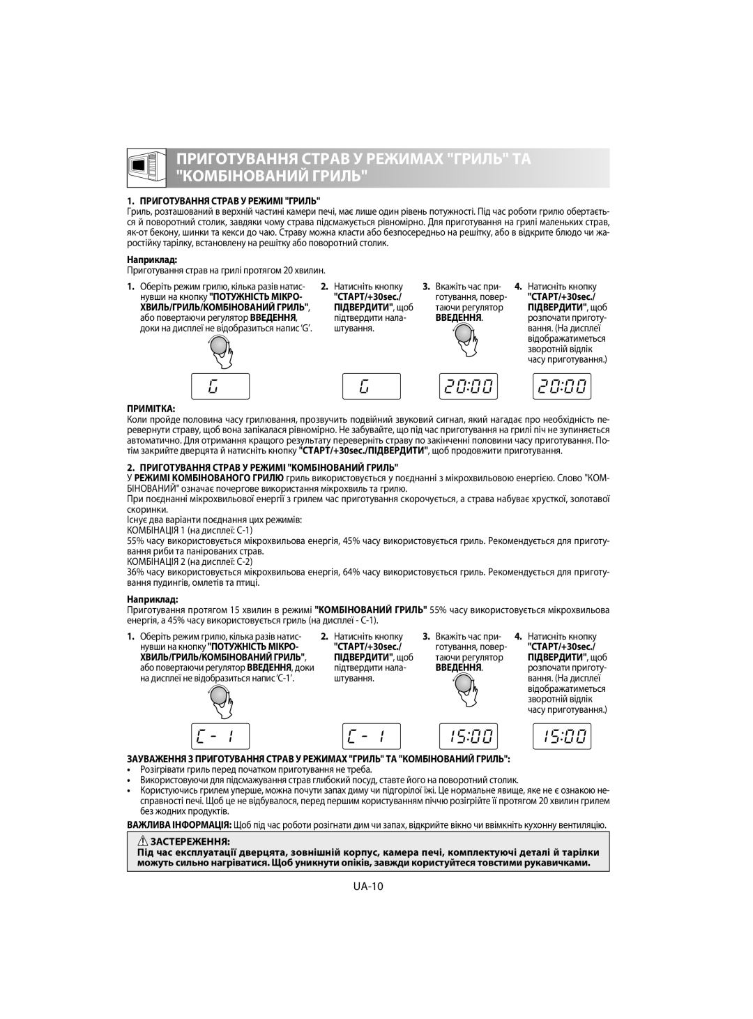 Sharp R-60ST manual UA-10, Приготування Страв У Режимі Гриль, Приготування Страв У Режимі Комбінований Гриль 