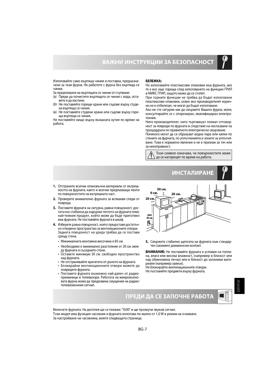 Sharp R-60ST manual Инсталиране, Преди ДА СЕ Започне Работа, BG-7, Бележка 