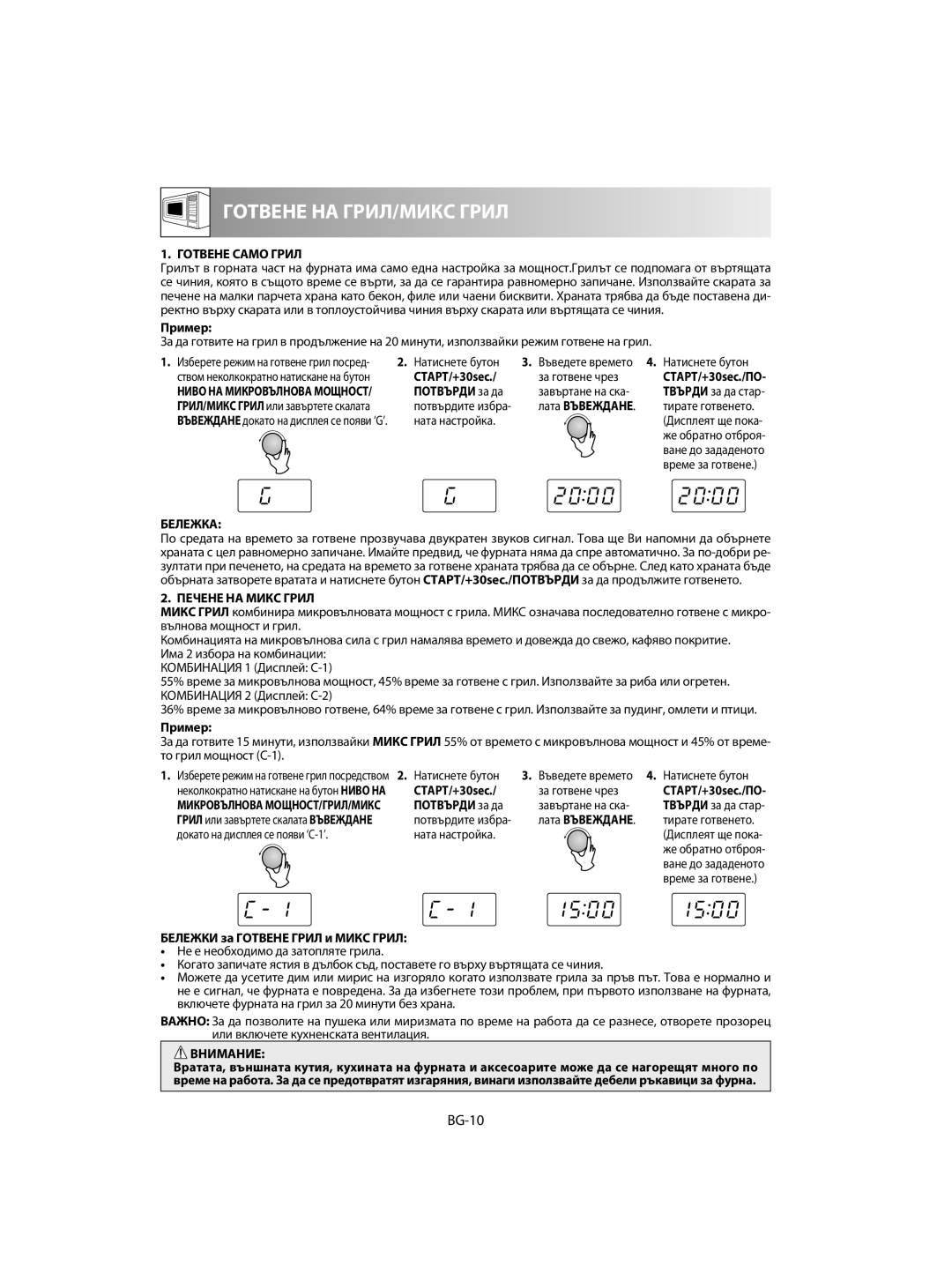 Sharp R-60ST manual BG-10, Готвене Само Грил, Печене НА Микс Грил, Бележки за Готвене Грил и Микс Грил 