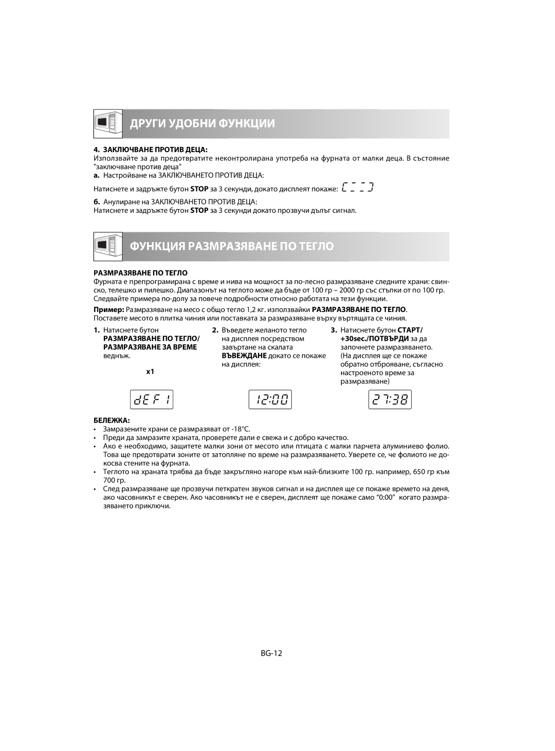 Sharp R-60ST manual BG-12, Заключване Против Деца, Размразяване ПО Тегло, +30sec./ПОТВЪРДИ за да 