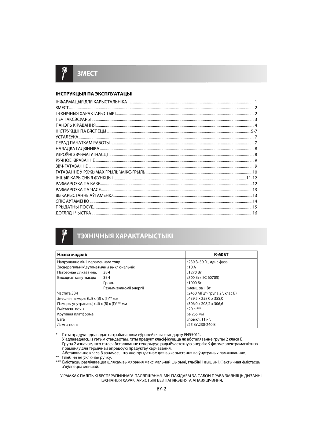 Sharp R-60ST manual BY-2, Назва мадэлі 60ST, Выхадная магутнасць 