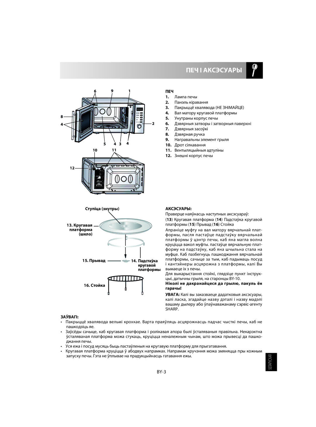 Sharp R-60ST manual ПЕЧ І Аксэсуары, BY-3, Печ, Заўвагі 